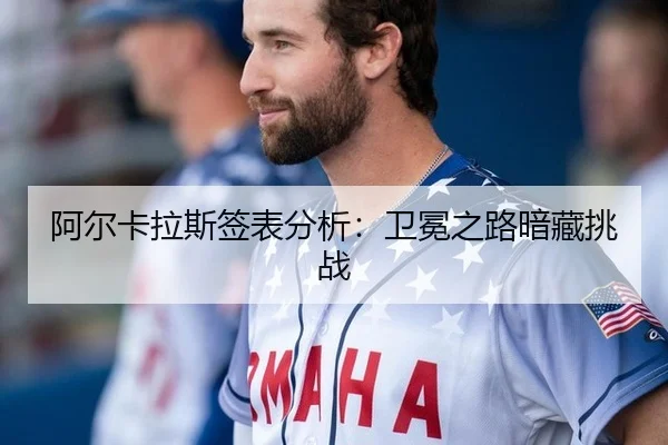 阿尔卡拉斯签表分析：卫冕之路暗藏挑战