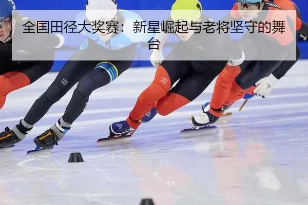quan-guo-tian-jing-da-jiang-sai-xin-xing-jue-qi-yu-lao-jiang-jian-shou-de-wu-tai-2-182.jpg