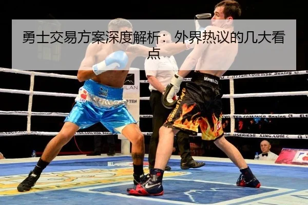 勇士交易方案深度解析：外界热议的几大看点